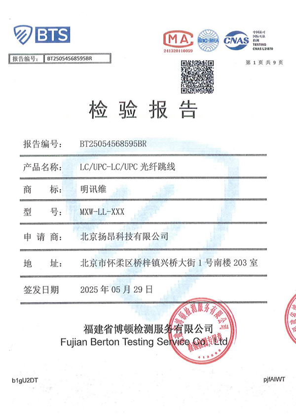 正-光纤跳线检验报告